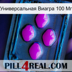 Универсальная Виагра 100 Мг 04